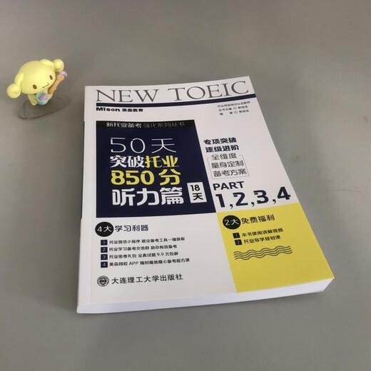 50天突破托业850分听力篇 18天