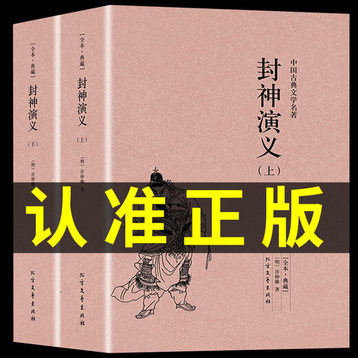 Insgesamt 672 Seiten der vollständigen Version von Fengshen Romance, 2 Bände, vollständig ohne Löschungen, Originalwerke, Meisterwerke und Romane der klassischen chinesischen Literatur, Literatur und Kunst des Nordens, Literatur und Kunst des Nordens