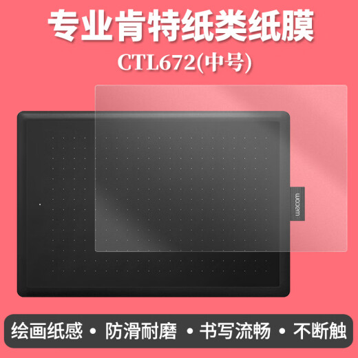 原焋 WACOM数位板类纸膜ctl672 6100wl影拓pro pth660手绘板纸感贴膜 CTL4100/4100WL肯特纸膜