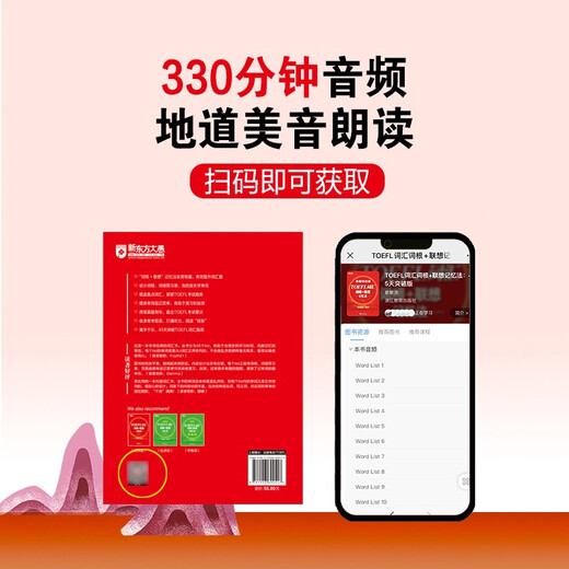 新东方 TOEFL词汇词根+联想记忆法：45天突破版 托福45天 俞敏洪