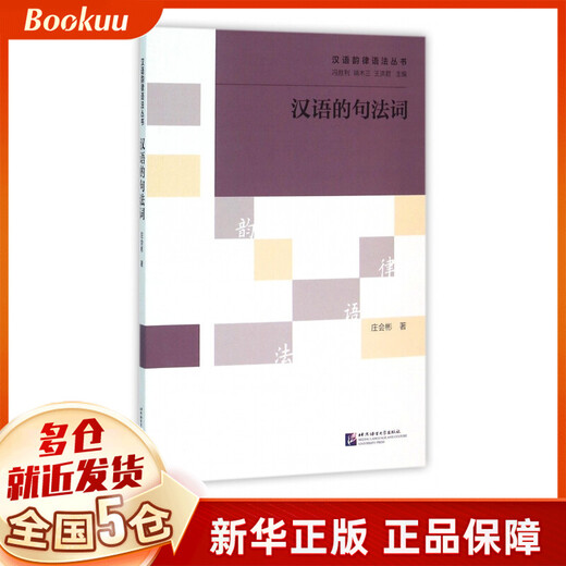 汉语的句法词/汉语韵律语法丛书