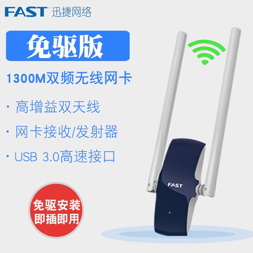 FAST迅捷 FAC1300UH免驱版 1300M双频5G无线网卡台式机wifi接收器 FAC1300UH免驱版