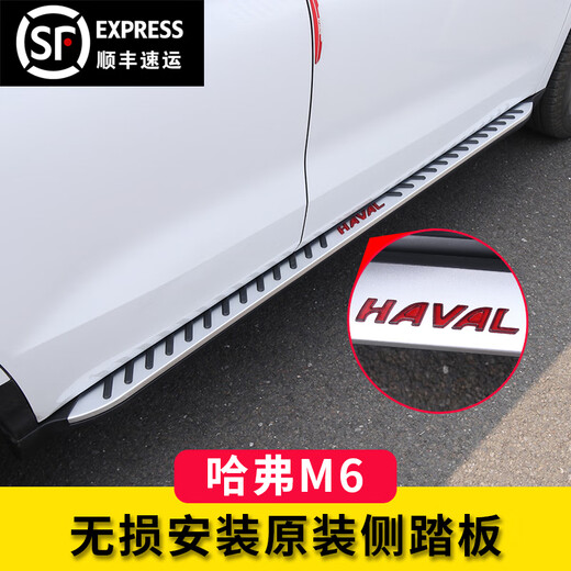 Brand new Haval H6 foot pedals, H6 sports version upgraded version side pedals, Haval M6 modified original pedals 4S Phantom model - 7cm wide, only suitable for M6 pairing x without lights