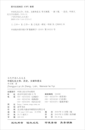 The Controversy over Chinese Etiquette History, Documents and Significance/Department of Contemporary Chinese Humanities