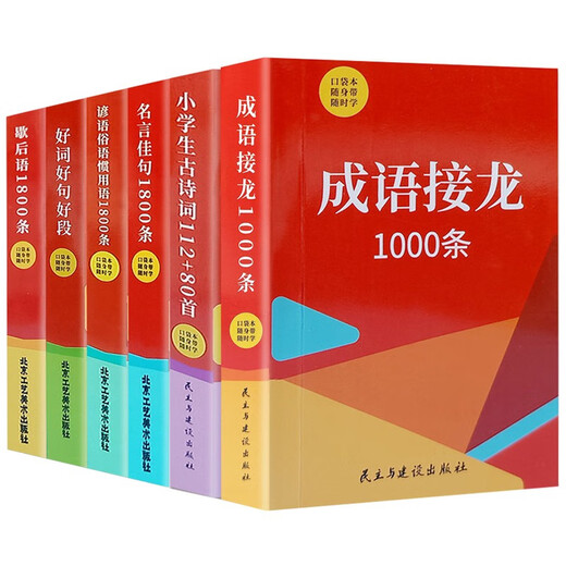 Pocket Book Idiom Solitaire + Good Words, Sentences and Paragraphs + Famous Quotations + Ancient Poems for Primary School Students + Sayings + Proverbs and Idioms (6 volumes)