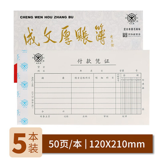 Cheng Wenhou, a time-honored Chinese brand, financial supplies vouchers, payment vouchers 21*12cm (5 books, 1 pack)