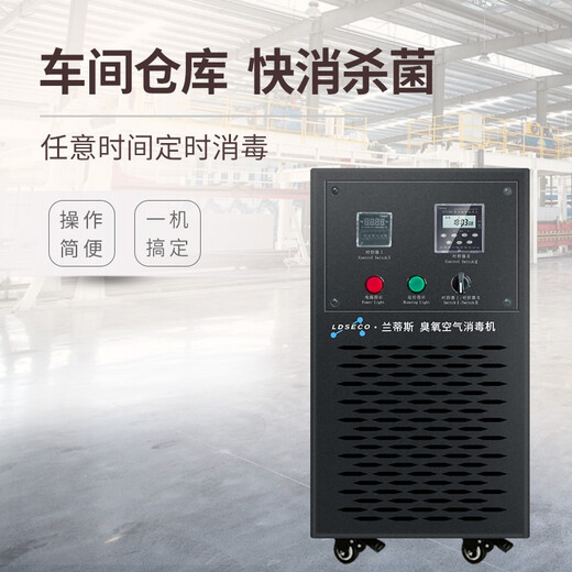 LDSECO Landis Ozone Generator Mobile Ozone Disinfector Food Factory Space Disinfection Factory Workshop Ozone Machine Commercial Industrial Disinfection LCF-40Y-D 40g/h