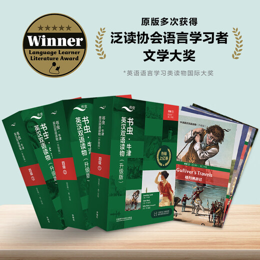 书虫升级版四级全套 高一高二 牛津英汉双语读物（套装共17册 附扫码音频、习题答案、读后测评）格列佛游记 双城记 小妇人 爱玛 红字 金银岛