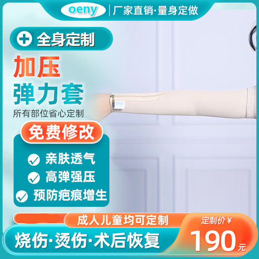 oeny定制弹力套疤痕加压烧伤吸脂术后小臂手臂上臂肩膀预防增生压力套 定做小臂套 量身定制