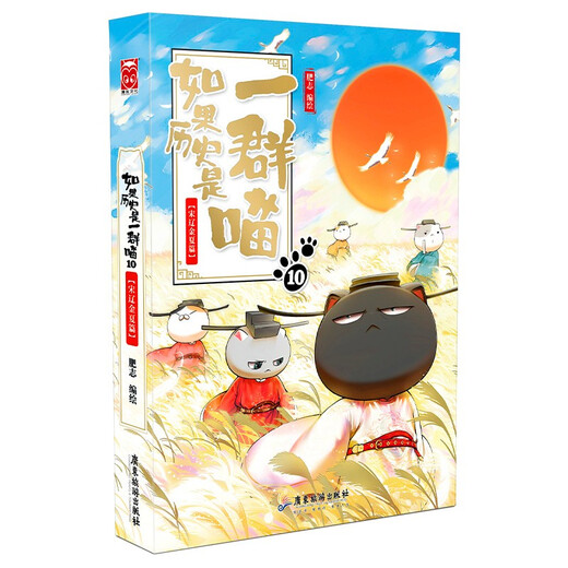 如果历史是一群喵10·宋辽金夏篇 假如历史是一群喵 正版 历史是一群喵 肥志历史科普漫画书 小学生儿童漫画趣味中国史绘本王安石变法动漫 第15册大清风云篇 
