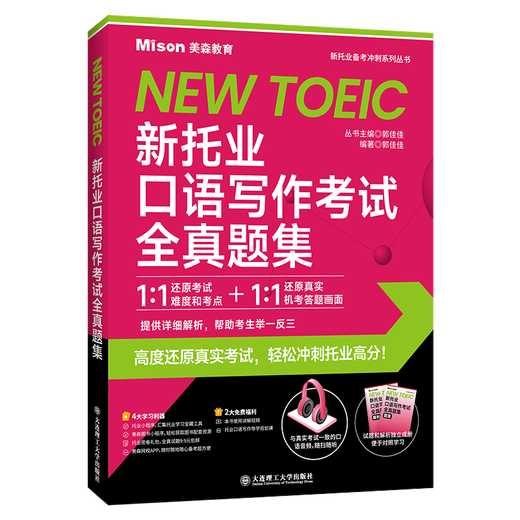 Auf Lager Neuer TOEIC-Test zum Sprechen und Schreiben, rein realer Fragensatz Guo Jiajia neuer TOEIC-Test 8 Sätze rein realer Testfragen mit Analyse Neuer TOEIC-Test All-real-Test Banksimulationstestfragen TOEIC-Testfragenpapier Dalian University of Technology Press