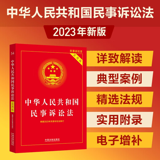 Civil Procedure Law of the People's Republic of China (Practical Edition) (revised according to the 2023 Civil Procedure Law)