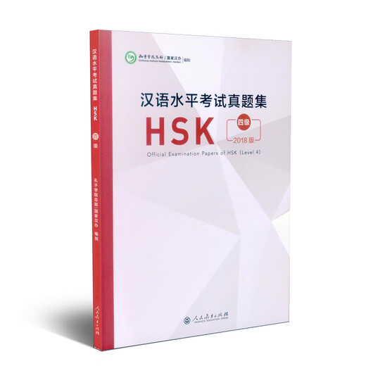 【新华书店全新正版】汉语水平考试真题集HSK  四级 制 人民教育出版社