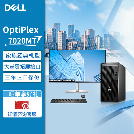 戴尔台式机 OptiPlex7020MT 高性能商用办公台式电脑+23.8  I7-12700/64G/2TB+512SSD/2G独显/W11/定制
