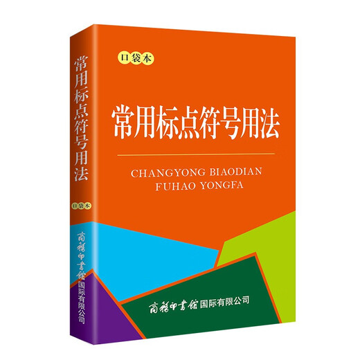 常用标点符号用法（口袋本）