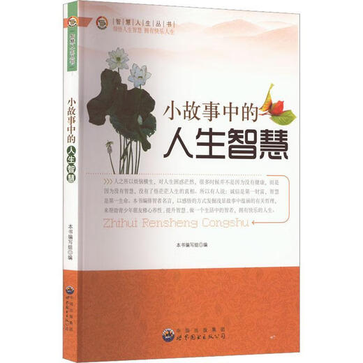 智慧人生丛书:小故事中的人生智慧修订版本书写组世界图书出版广东有限公司9787510012136 励