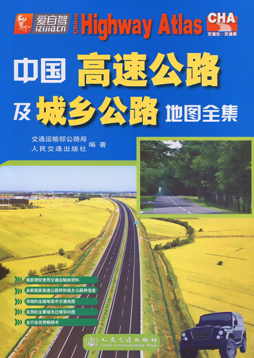 中国高速公路及城乡公路地图全集（2024版）