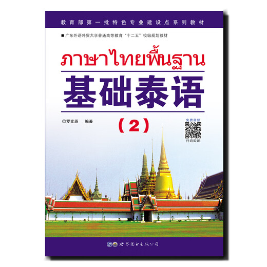 教育部第一批特色专业建设点系列教材:基础泰语（2）
