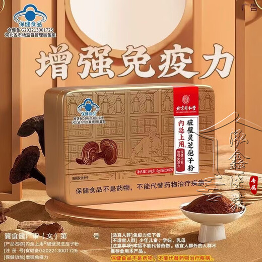 北京同仁堂 灵芝孢子粉 破壁灵芝孢子粉 孢子粉 增强免疫力成人中老年人术后营养品探病礼物 1盒装【体验装】