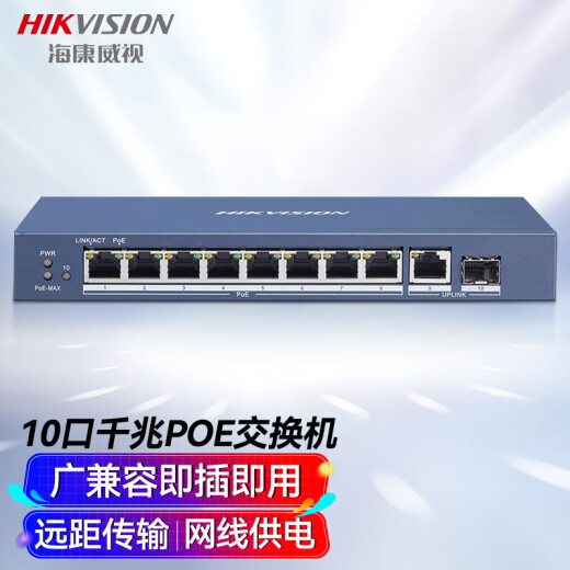 HIKVISION Hikvision 10-port full Gigabit POE switch network cable shunt network hub splitter DS-3E0510P-E
