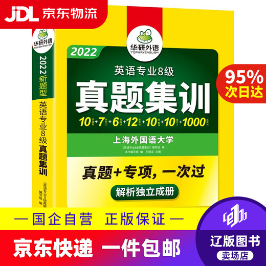 Jingdong Express Delivery 2025 Specialty 8 Real Exam Questions Training Test Paper Shanghai International Studies University TEM8 Specialty 8 Huayan Foreign Language English Major Level 8 Real Examination Papers Containing Vocabulary Reading Listening Composition Correction