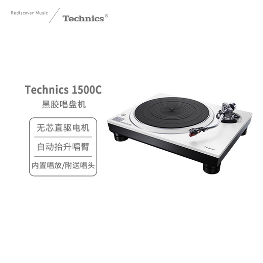 Technics SL-1500C direct drive vinyl record player, vinyl record player, retro gramophone, built-in phono stage with attached cartridge, high quality HIFI series, SL-1500C white