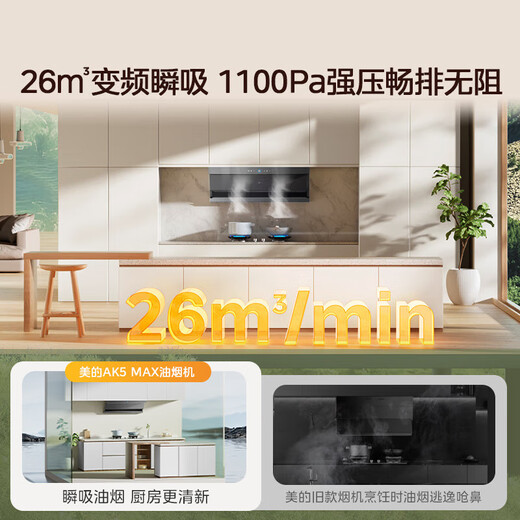 美的（Midea）【蒸汽洗AK5max】抽油烟机家用26风量顶侧双吸1100Pa静压高温蒸汽洗变频自清洁吸油烟机 【搭配经典灰色灶Q529L-G天然气】 烟灶联动