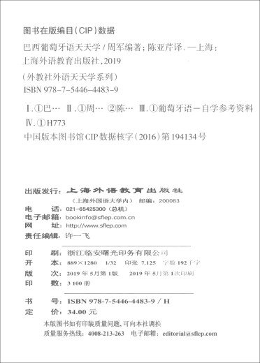 [正版包邮][京仓京配]外教社外语天天学系列：巴西葡萄牙语天天学（一书一码）周军9787544**4839