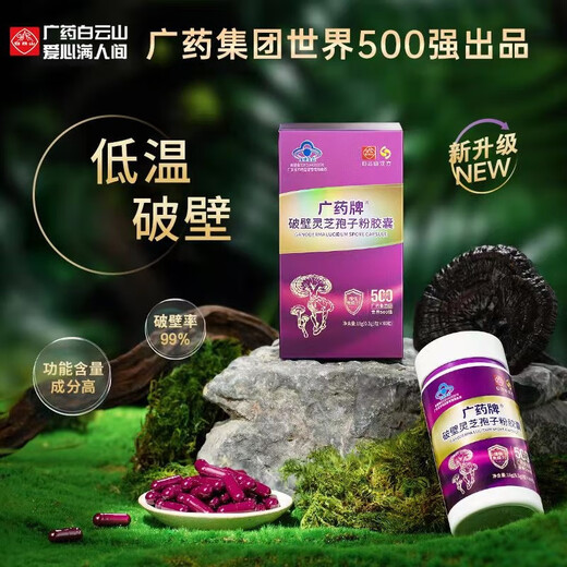 Baiyunshan Guangyao Break Wall Ganoderma Lucidum Spore Cápsulas de polvo 0.3G*60 Cápsulas/caja Salud nutricional y mejora inmune 9 cajas 60 cápsulas