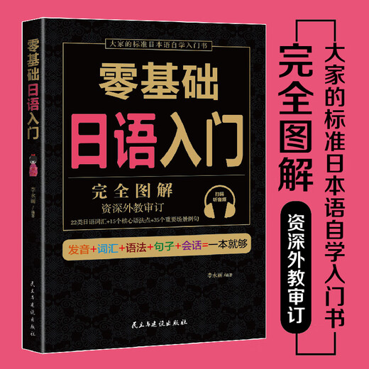 Ein Buch für Anfänger zum Erlernen der japanischen Sprache ohne Grundkenntnisse, ein japanisches Sprachbuch, ein Selbstlernlehrbuch, ein neuer Standard, ein japanisches Selbstlernlehrbuch, ein japanisches homophones römisches phonetisches Buch, ein japanisches Reisesprachen-Rankingbuch