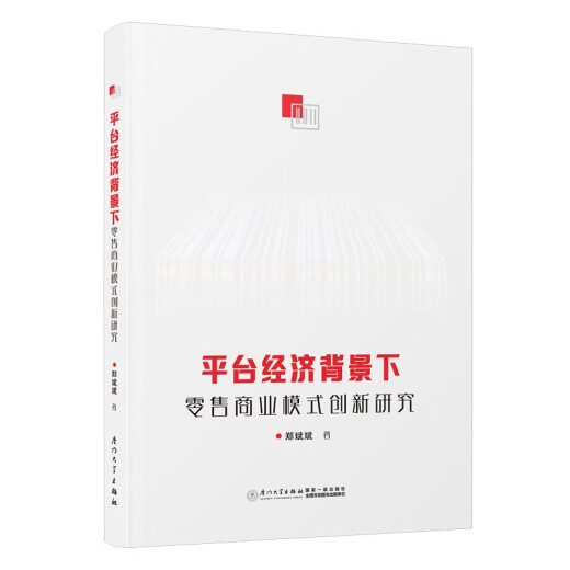 
Research on the Innovation of Retail Business Model under the Background of Platform Economy97875615**724 Zheng Binbin Xiamen University Press