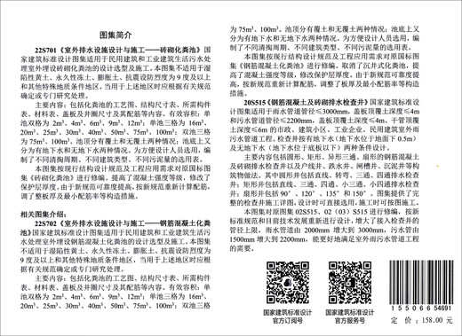 【新华正版 送货上门】2022年新图集22S701室外排水设施设计与施工—砖砌化粪池（替代02S701）  中国标准出版社