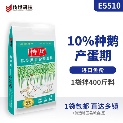Chuanshi E5510 10% breeding goose laying period premix poultry feed for breeding geese net weight 20kg imported fish meal 20kg