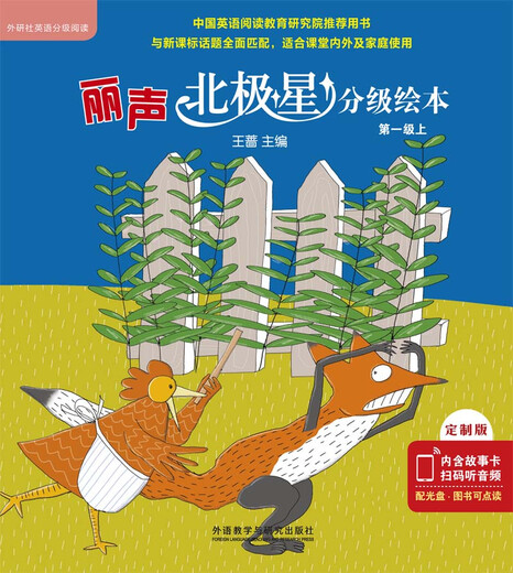 丽声北极星分级绘本(全面匹配英语新课标 第一级上)(定制版 读物6册+32张故事卡+MP3光盘1张 可点读)