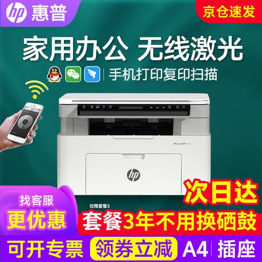 惠普（HP）1188w/a/nw打印机办公A4黑白无线激光学生家用三合一复印扫描多功能一体试卷打印 117w【无线连接打印复印扫描】2024年新款 套餐二店长推荐（标配+加粉硒鼓1支+2瓶粉+礼包