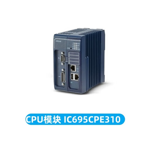 EMERSON(原GE) 艾默生RX3i 原装CPU模块 IC695CPE310