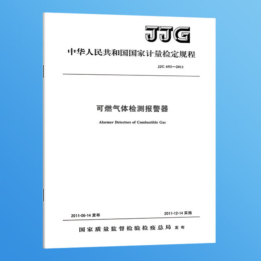 JJG 693-2011 可燃气体检测报警器 中国标准出版 JJG 693-2011