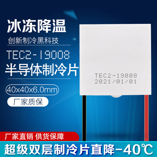 TEC2-19008 Double-layer semiconductor refrigeration chip DC 12V temperature difference refrigerator 40*40*6.0