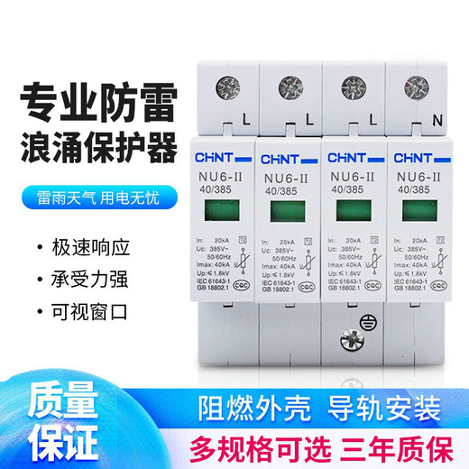 正泰电涌保护器NU6II防雷器040KA385V4P避雷器器浪涌保 40KA 4P