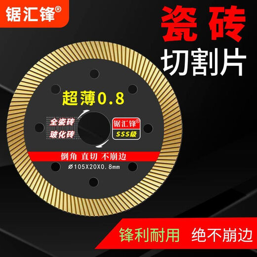 Saw Huifeng ceramic tile cutting blade ultra-thin 0.8 dry cutting vitrified tile ceramic blade diamond angle grinding cutting machine special saw blade ultra-thin sharp 0.8 105 20 0.8mm 1 piece black gold SSS exclusive model chipping package return and exchange