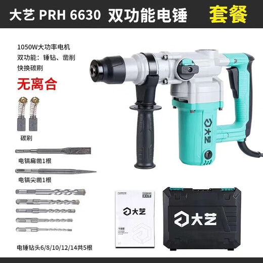 大艺电锤电镐两用大工业级冲击钻混凝土电动工具220V电钻 6630两用1050瓦+套餐