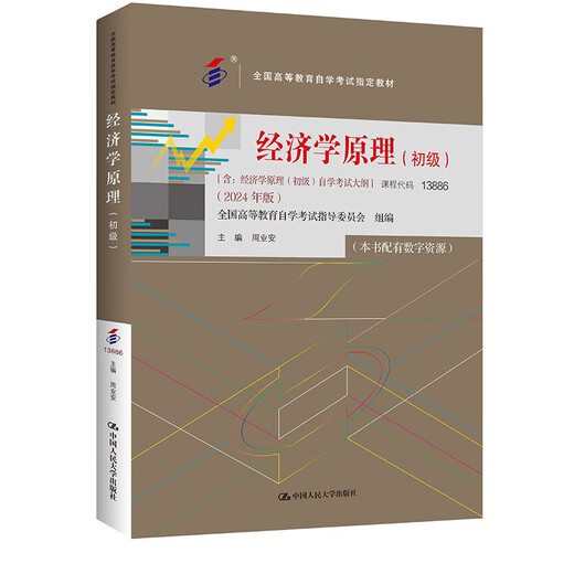 
Preparing for the exam for 2025 Self-study textbook 13886 Principles of Economics Primary Zhou Ye'an 2024 edition with Examination Outline Renmin University Press Higher Adult Education Self-study Examination Book 13886 Principles of Economics Primary [24 Edition Textbook]