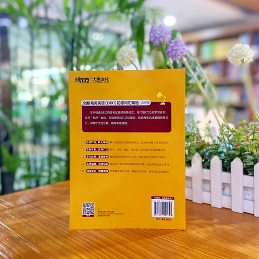 新东方 剑桥商务英语(BEC)初级词汇精选：乱序版  BEC考试BEC初级词汇讲解单词记忆法