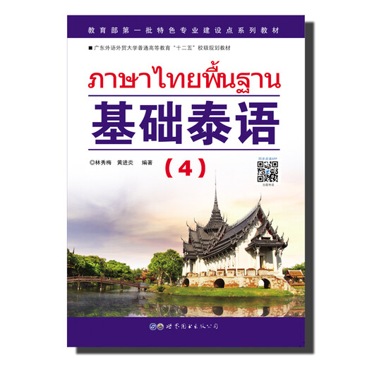 教育部第一批特色专业建设点系列教材:基础泰语（4）