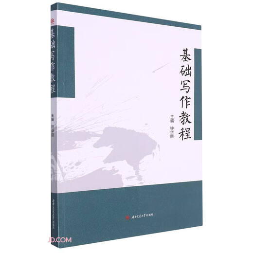 基础写作教程97875**3881**钟华丽西南交通大学出版社