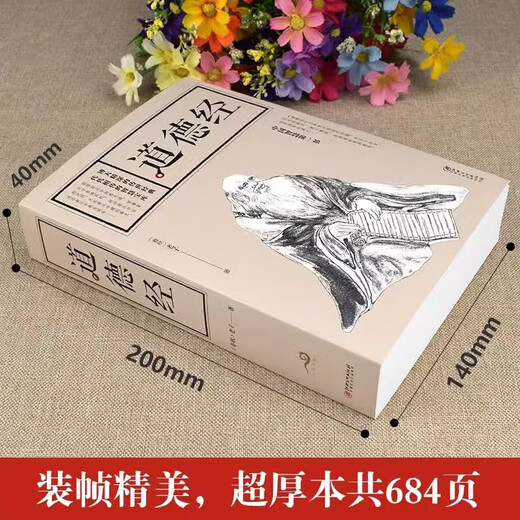 【全684页】道德经正版书籍老子著全集无删减原文注释文白对照老子他说白话全解道家正版书籍学生版小学初中高中生阅读经典