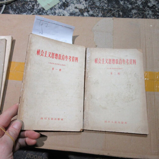 【绝版旧书】社会主义思想教育参考资料 1+2 16868
