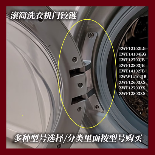 适用于ZANUSSI/金章/扎努西/伊莱克斯滚筒洗衣机门铰链/门合页/门轴 EWF14106JG全新门铰链1个 含轴套送螺丝