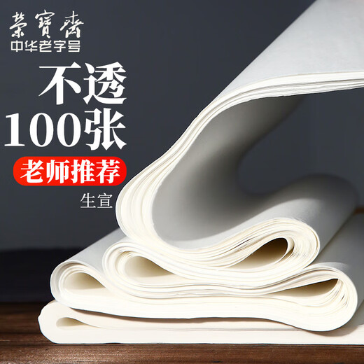 Lowest price on the whole network Rongbaozhai calligraphy and painting paper rice paper student Xuan Shu French painting special brush beginner practice creation four feet in single for students entry Sheng Xuan - four feet in four open 100 sheets