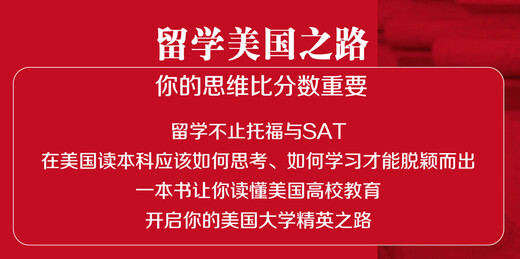 【京仓速发 次日达】留学美国之路-你的思维比分数重要托马斯*米斯科外语教学与研究出版社正版授权
